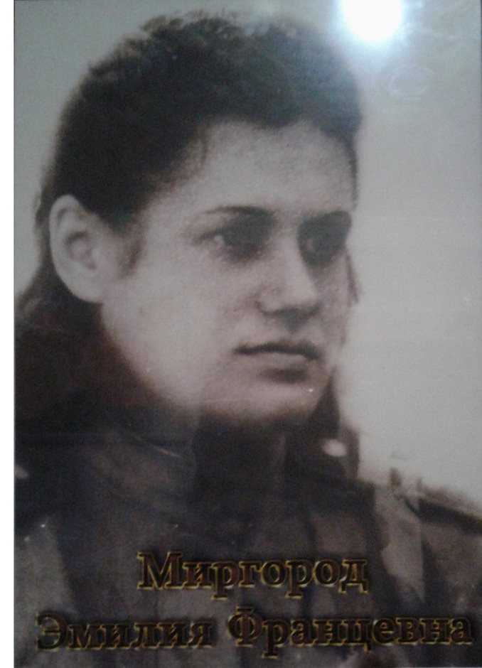 Миргород Эмилия Францевна